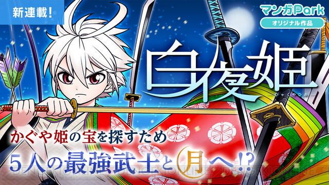 かぐや姫の宝を探すため5人の最強武士と月へ 白夜姫 連載開始 電撃オンライン ゲーム アニメ ガジェットの総合情報サイト