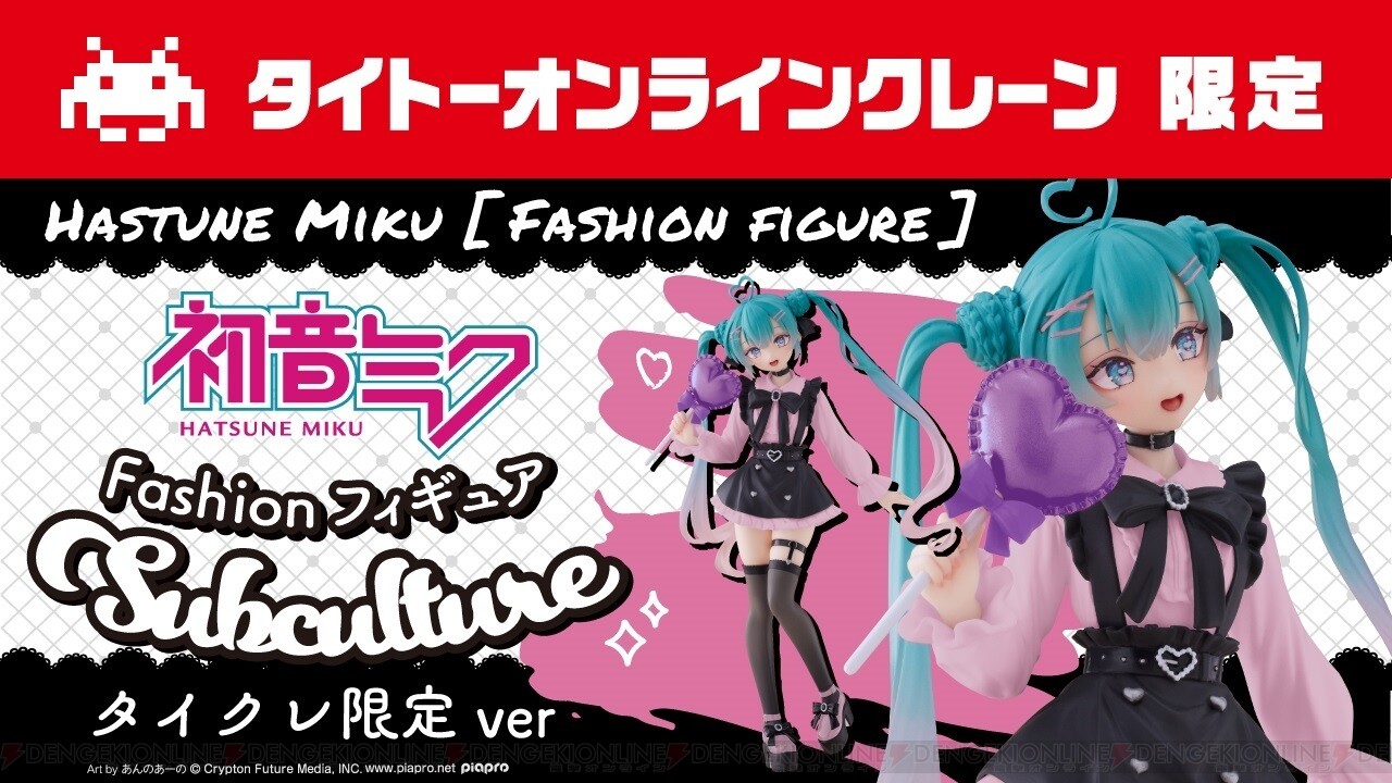 画像2/3＞初音ミクFashionフィギュアシリーズが展開スタート。第1弾は ...