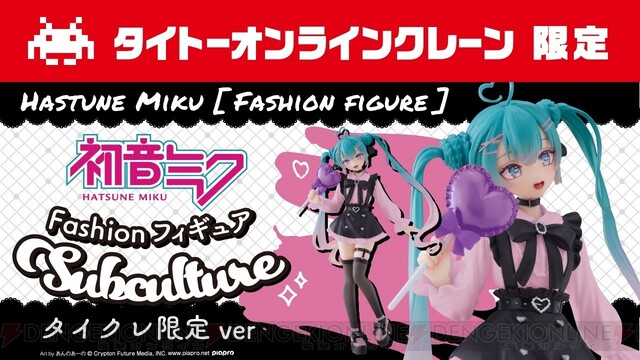 初音ミクFashionフィギュアシリーズが展開スタート。第1弾はサブ 