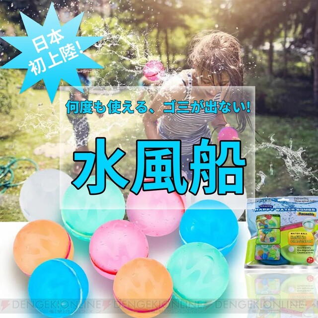 水遊び】何度も使える新感覚の水風船『スプラッシュボール』が日本上陸！ 電撃オンライン