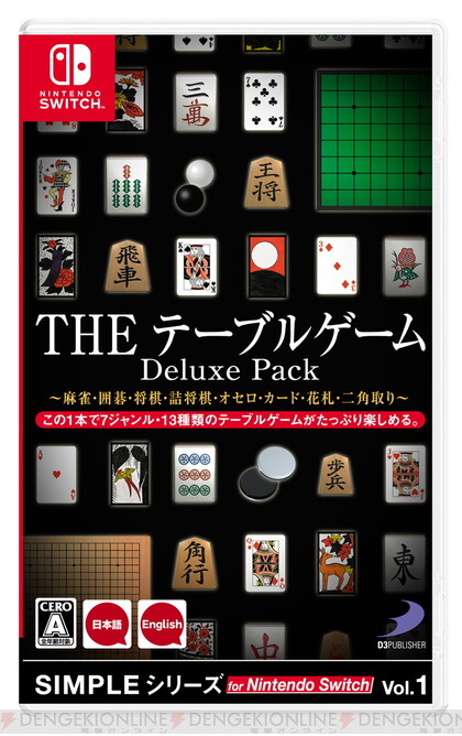 人気ゲーム13種収録！ Switch『THE テーブルゲーム Deluxe Pack』発売 - 電撃オンライン