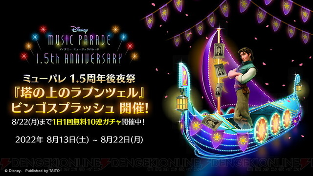 1日1回無料10連ガチャが開催中 ディズニー ミューパレ 塔の上のラプンツェルピックアップガチャも 電撃オンライン