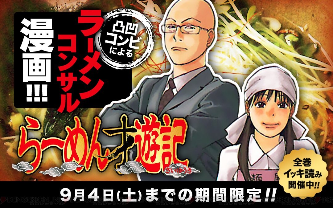 画像1 1 ラーメン発見伝 シリーズ作 芹沢達也主役の らーめん才遊記 がイッキ読み 電撃オンライン