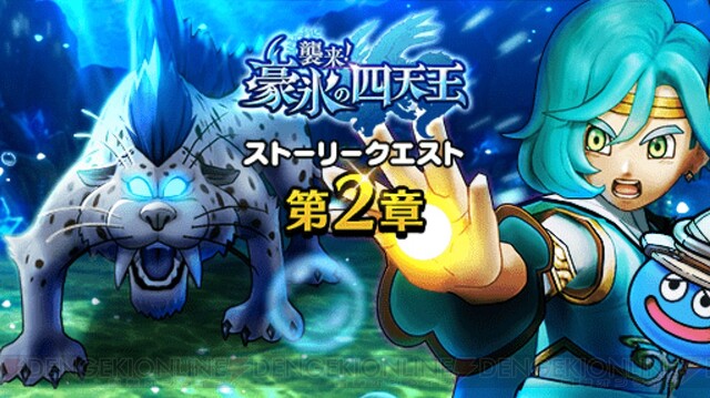 Dqウォーク 襲来 豪氷の四天王 第2章スタート 強敵ホワイトパンサーに加えゴールドキャンペーンも 電撃オンライン