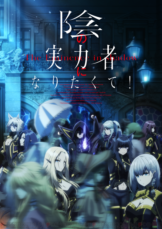 アニメ『陰の実力者になりたくて！』10月放送開始！ - 電撃オンライン