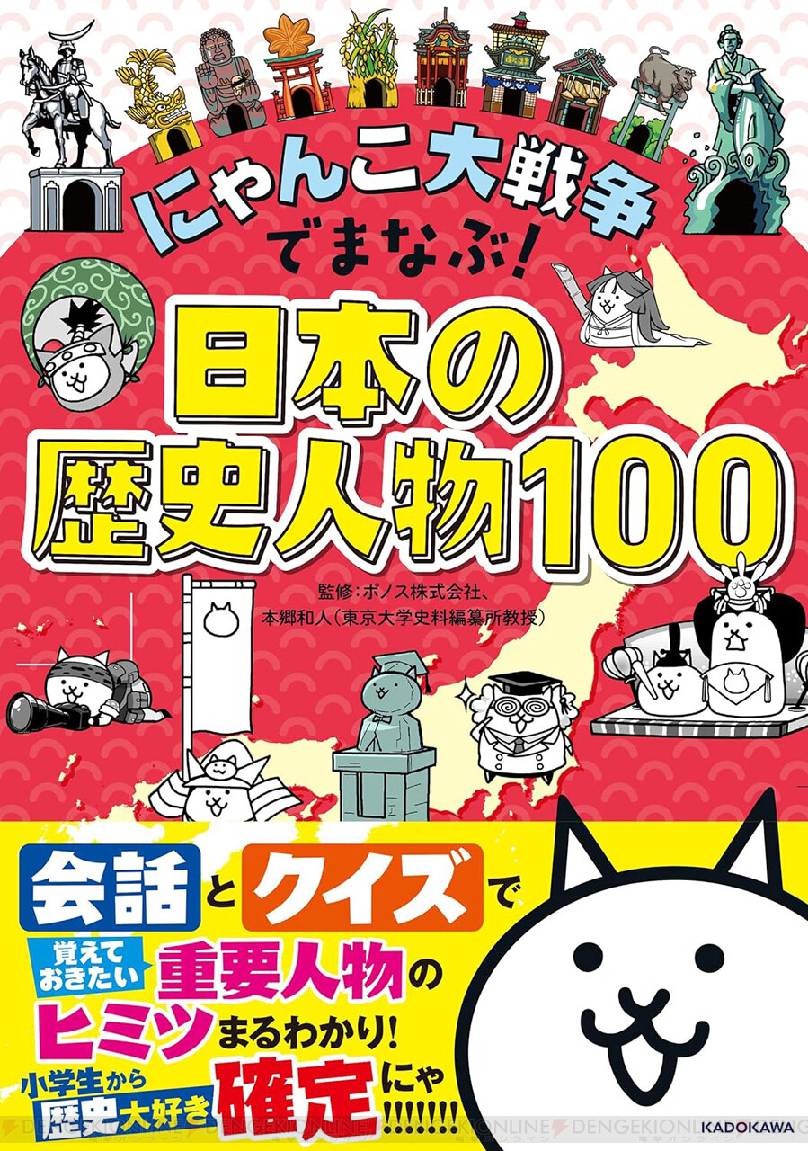 にゃんこ大戦争でまなぶ！日本の歴史人物100』が本日3月29日発売