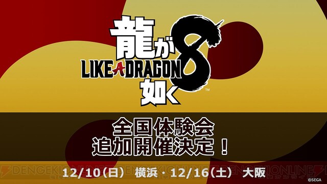 龍が如く8』体験会が横浜・大阪で開催。声優の黒田崇矢、中谷一博らと2