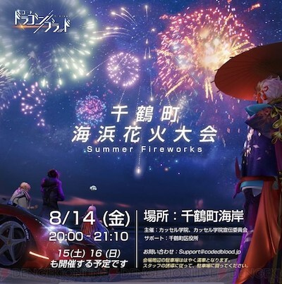 ドラブラ 夏イベント 花火大会 の情報解禁 初の公式生放送も 電撃オンライン