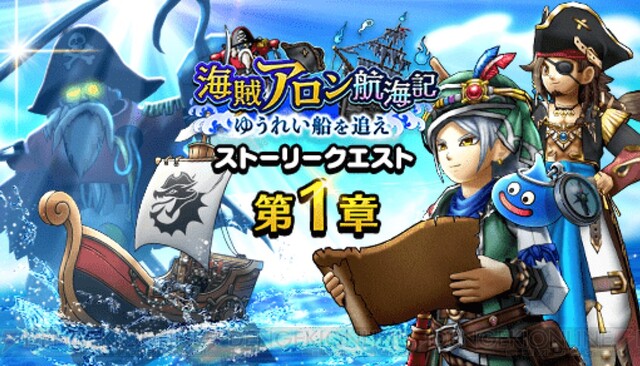 DQウォーク』新イベント開催！ ダーマの試練の海賊追加や超会心の閃刃