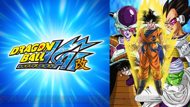 ドラゴンボール改 ドラゴンボール超 全話が無料配信決定 電撃オンライン