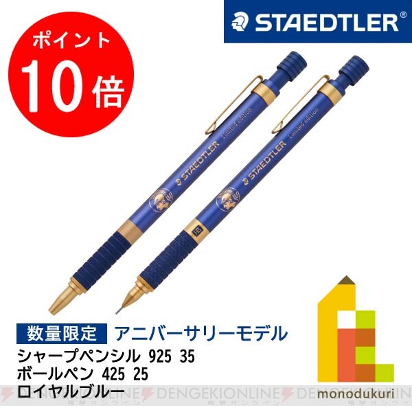 ステッドラー50周年記念 シャープペンシル＋ボールペン限定モデル
