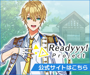 『Readyyy!』プロジェクト公式サイトへ