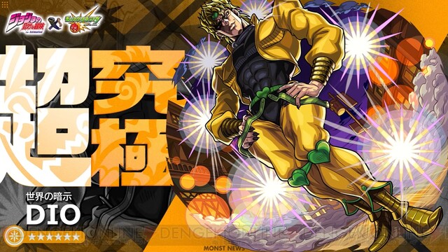 モンスト』×『ジョジョ』コラボにDIOとホル・ホースが登場！【モンスト