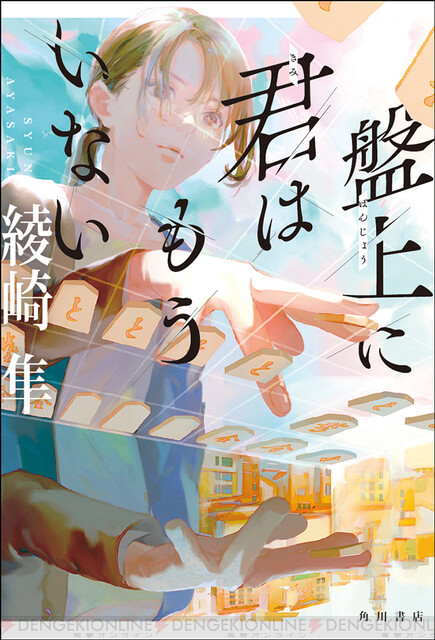 今年最泣の青春純愛小説 綾崎隼先生の新刊 盤上に君はもういない 本日発売 電撃オンライン ゲーム アニメ ガジェットの総合情報サイト