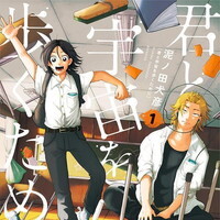 『君と宇宙を歩くために』