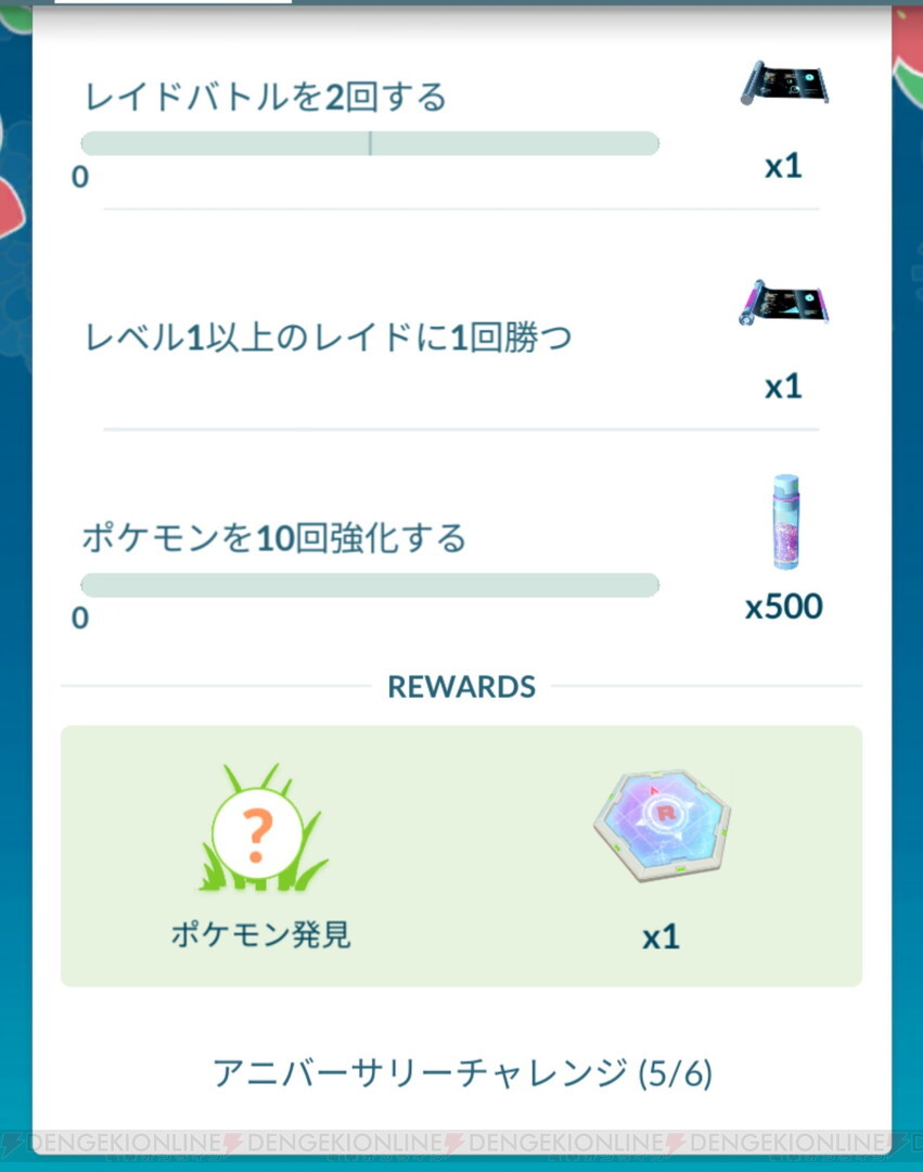 ポケモンgo 6周年アニバーサリーチャレンジのタスクと報酬まとめ 電撃オンライン