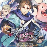『モノクロームメビウス 刻ノ代贖』