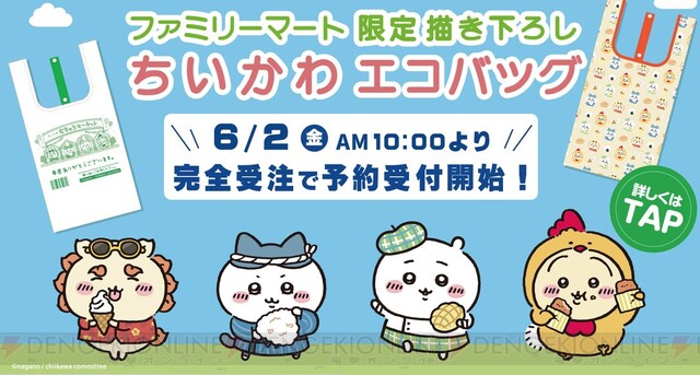 完全受注生産『ちいかわエコバッグ』が予約開始。ファミペイWEBでの