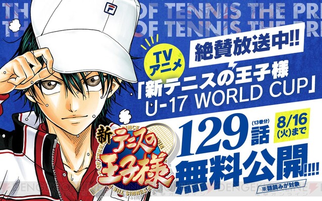 コミック テニスの王子様 全話 新テニスの王子様 13巻まで無料で読める 電撃オンライン