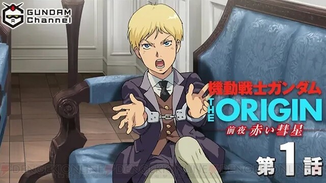 シャアの生い立ちを描くアニメ 機動戦士ガンダム The Origin 前夜 赤い彗星 が期間限定で配信中 電撃オンライン ゲーム アニメ ガジェットの総合情報サイト シャアの生い立ちを描くアニメ 機動戦士ガンダム The Origin 前夜 赤い彗星 が期間限定で配信中 電撃オンライン ゲーム アニメ ガジェットの総合情報サイト
