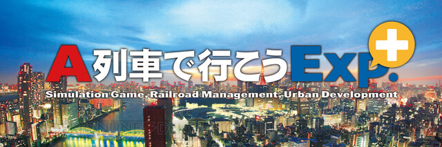 A列車で行こうEXP.+u0026シティーズ：スカイライン PlayStation4-