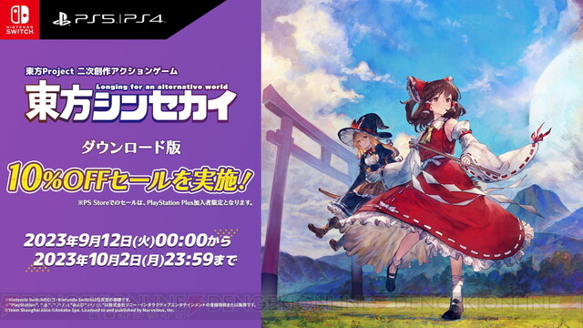 東方シンセカイ』のPS5/PS4版が9/12に発売決定 - 電撃オンライン