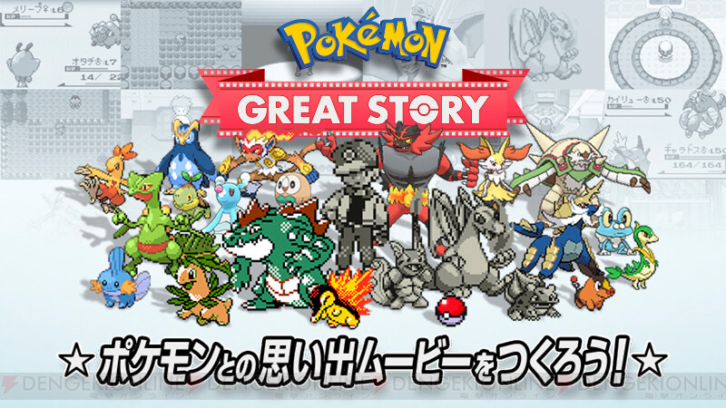 ポケモンとのエモい動画が作れる 期間限定のwebコンテンツがアツい 電撃オンライン