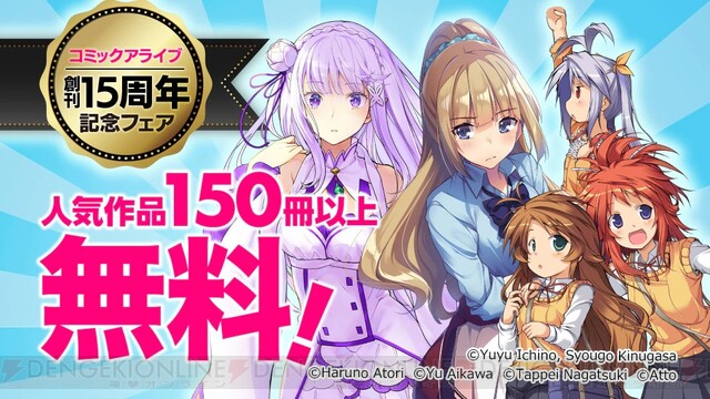 のんのん よう実 リゼロ コミックアライブ人気作の1巻が無料で読める 電撃オンライン ゲーム アニメ ガジェットの総合情報サイト