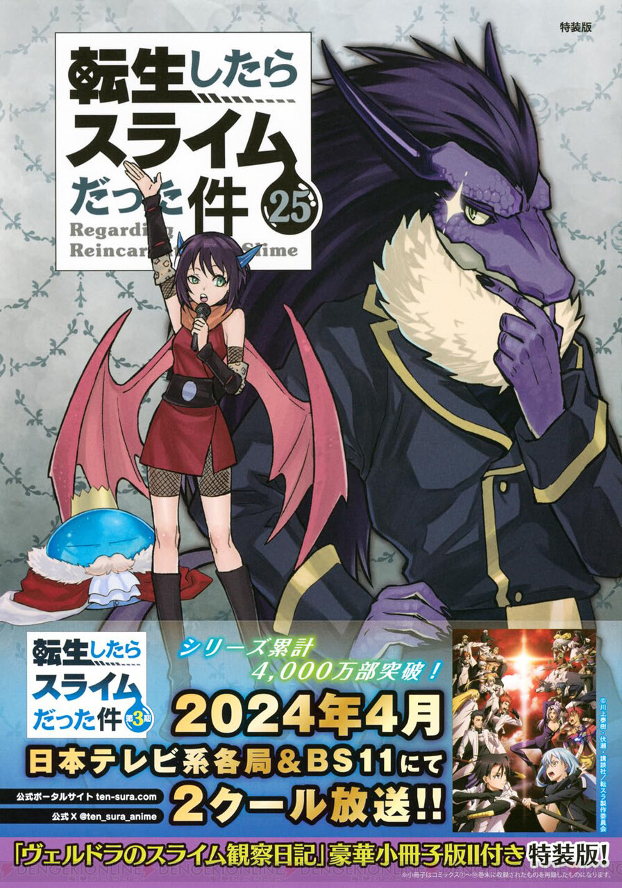 転スラ』最新刊26巻（次は27巻）発売日・あらすじ・アニメ声優情報