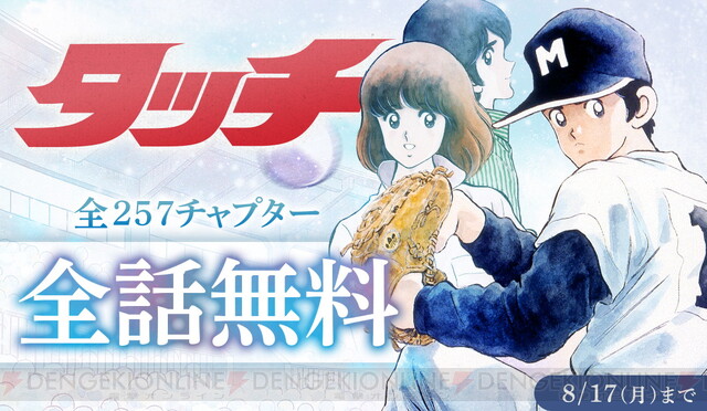 あだち充夏祭り で全作品デジタル版解禁 タッチ 全257話が17日まで無料 電撃オンライン