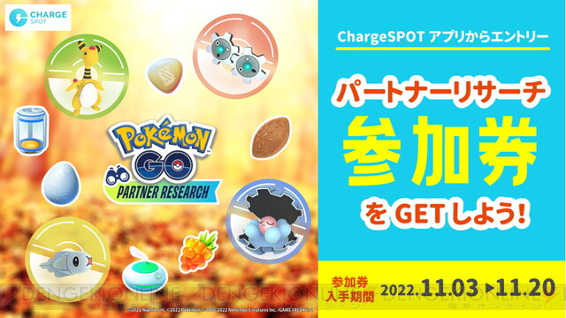 ポケモンgo Chargespotのパートナーリサーチ参加券の入手方法は 電撃オンライン