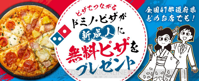 ドミノ ピザが 新成人 に無料ピザをプレゼント 電撃オンライン