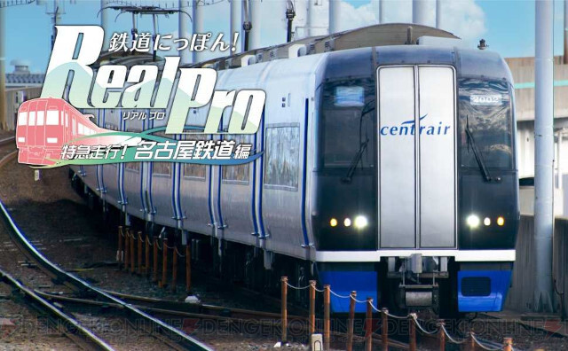 PS4『鉄道にっぽん！RealPro 特急走行！名古屋鉄道編』が6/22に発売 