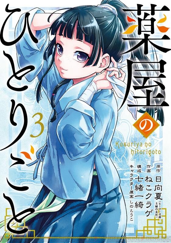 薬屋のひとりごと（ビッグガンガン）』最新刊12巻（次は13巻）発売日 ...