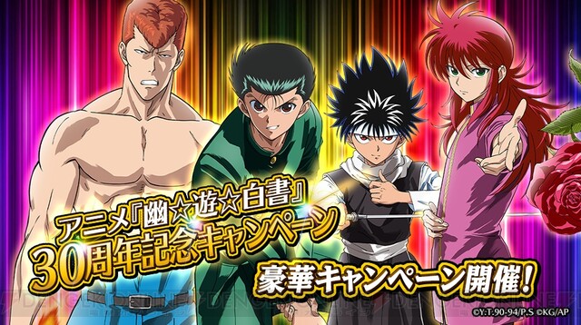 アプリ 幽遊白書 マジバト アニメ30周年記念でガチャが最大300回無料に 電撃オンライン