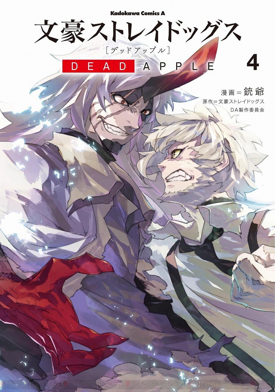 文豪ストレイドッグス DEAD APPLE』最新刊4巻あらすじ。敦・芥川・鏡花