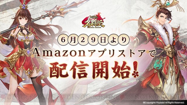 三国志名将伝 Amazonアプリストア版で豪華アイテムをゲット 電撃オンライン