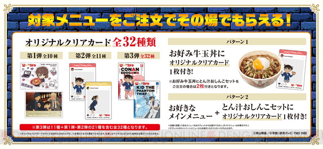 名探偵コナン』すき家コラボが2/1から開始。対象メニューの注文で