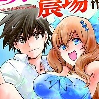 異世界で土地を買って農場を作ろう