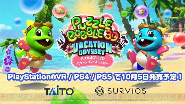 PS5/PS4『パズルボブル3D』発売日が判明。VR画面を体験できる動画が