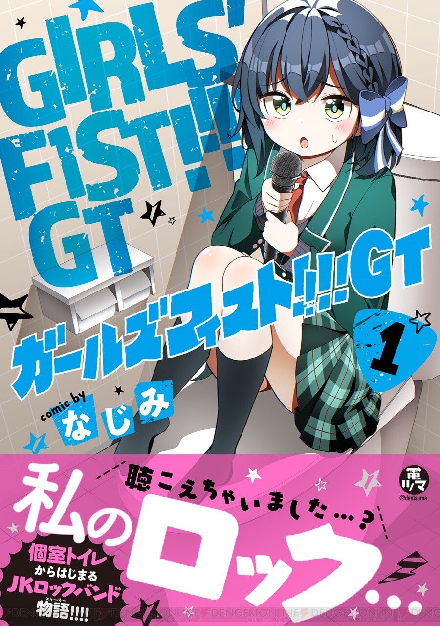 ガールズフィスト!!!! GT』コミックス第1巻が発売。第9話作中に登場する楽曲もCD発売＆MVが公開中!! - 電撃オンライン