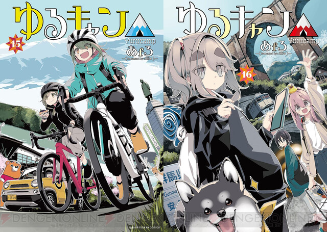 ゆるキャン△』コミックス電子版が14巻までセール販売中。最新刊16巻も