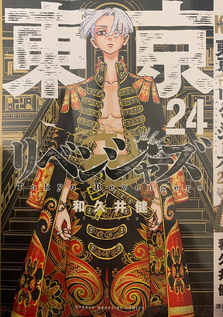 東京卍リベンジャーズ 最新24巻カバーに描かれていたのは 現代マイキー 電撃オンライン