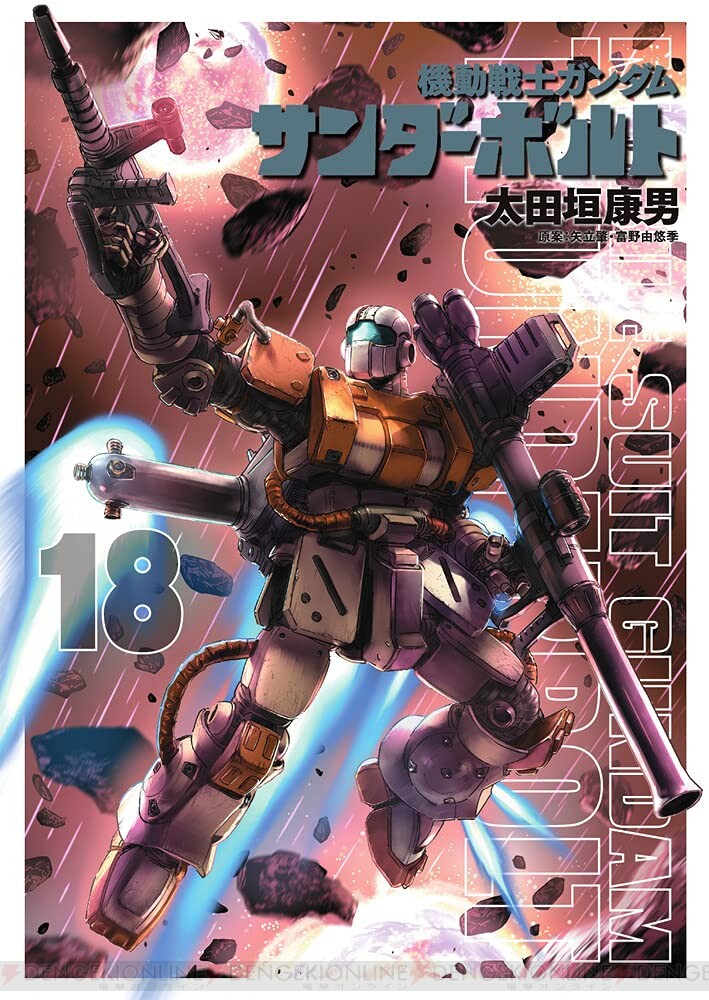 機動戦士ガンダム サンダーボルト』最新刊23巻（次は24巻）発売日 