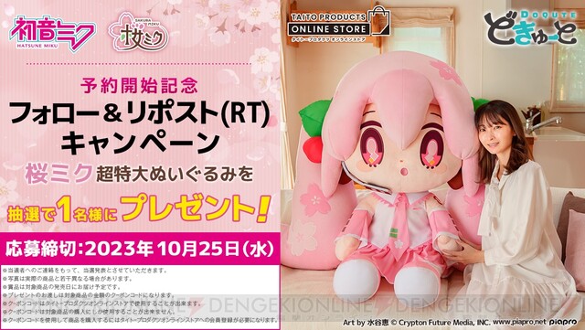 超特大サイズの桜ミクぬいぐるみが日本国内100体限定で発売。水谷恵の 