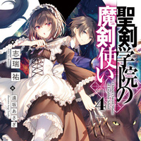 『聖剣学院の魔剣使い４』