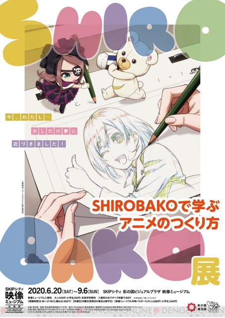 Shirobako でアニメ制作が学べる企画展が開催 電撃オンライン