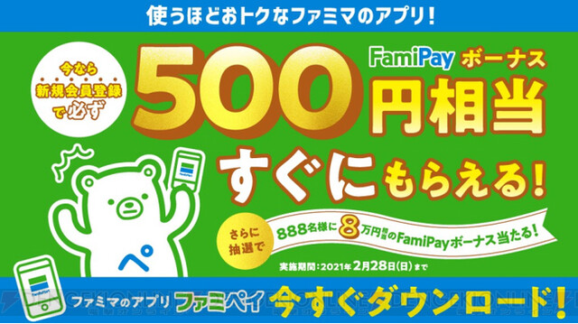 ファミペイで80 000円相当のfamipayボーナスが当たるお得なキャンペーンが実施 電撃オンライン