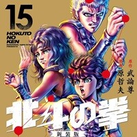 北斗の拳15