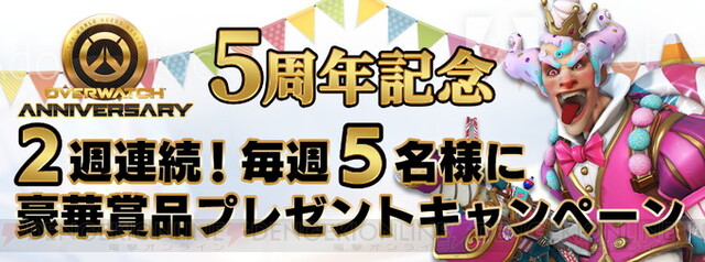 オーバーウォッチ 5周年記念イベント開催中 電撃オンライン